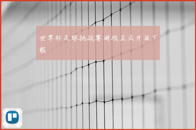 世界杯足球挑战赛游戏正式开放下载