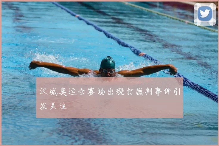 汉城奥运会赛场出现打裁判事件引发关注