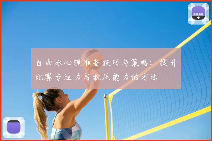自由泳心理准备技巧与策略：提升比赛专注力与抗压能力的方法