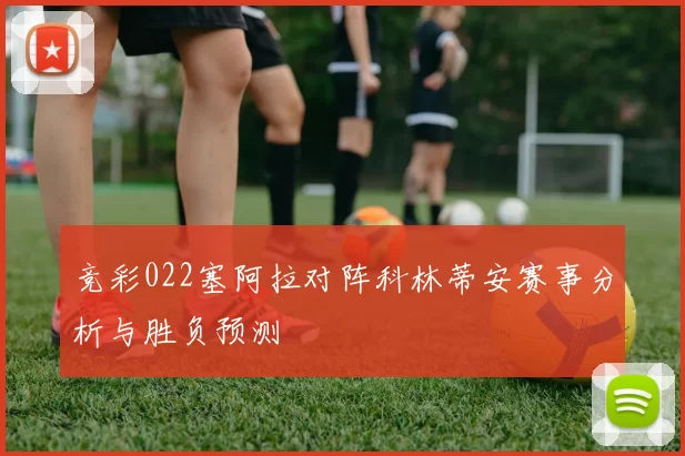 竞彩022塞阿拉对阵科林蒂安赛事分析与胜负预测