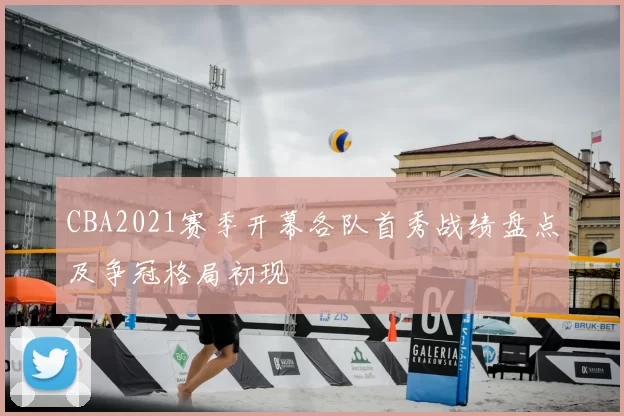 CBA2021赛季开幕各队首秀战绩盘点及争冠格局初现