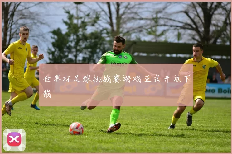 世界杯足球挑战赛游戏正式开放下载