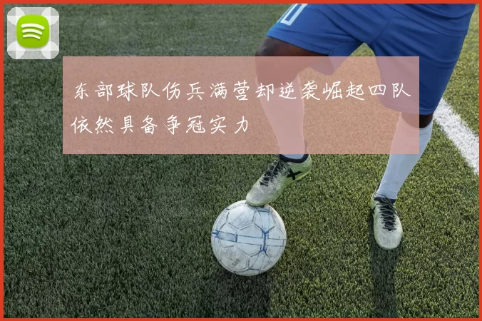 东部球队伤兵满营却逆袭崛起四队依然具备争冠实力