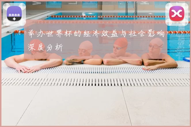 举办世界杯的经济效益与社会影响深度分析