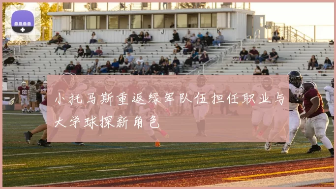 小托马斯重返绿军队伍担任职业与大学球探新角色