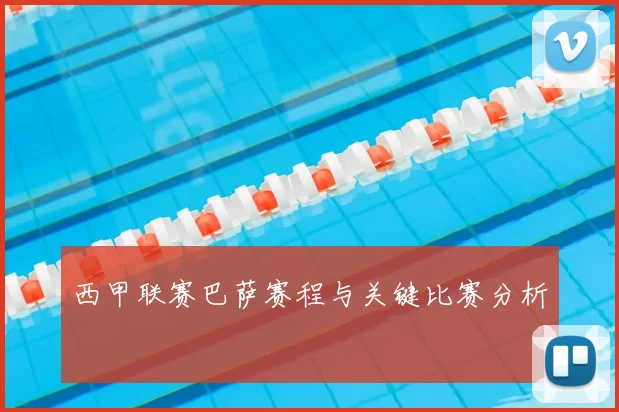 西甲联赛巴萨赛程与关键比赛分析