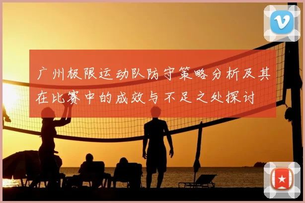 广州极限运动队防守策略分析及其在比赛中的成效与不足之处探讨