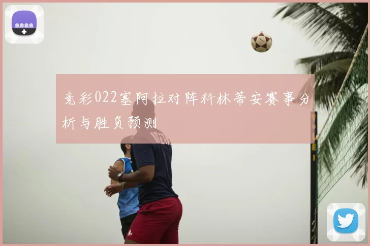 竞彩022塞阿拉对阵科林蒂安赛事分析与胜负预测