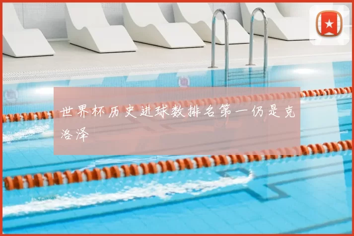 世界杯历史进球数排名第一仍是克洛泽