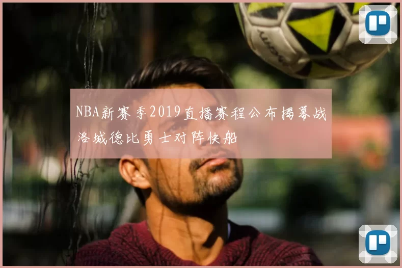 NBA新赛季2019直播赛程公布揭幕战洛城德比勇士对阵快船