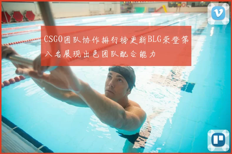 CSGO团队协作排行榜更新BLG荣登第八名展现出色团队配合能力