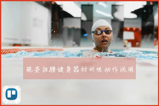 跪姿扭腰健身器材训练动作说明
