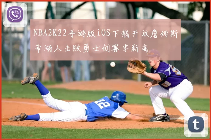 NBA2K22手游版iOS下载开放詹姆斯率湖人击败勇士创赛季新高