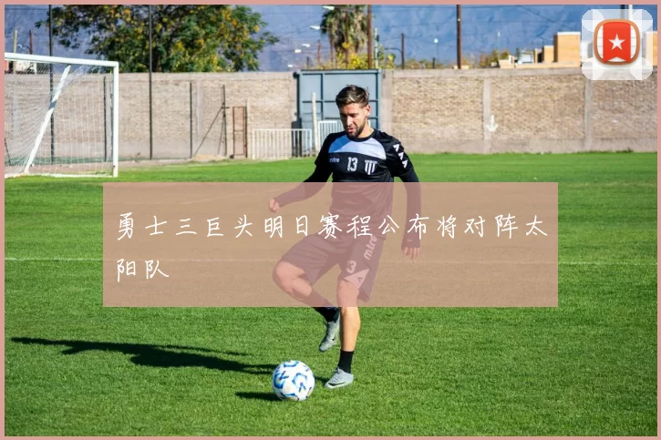 勇士三巨头明日赛程公布将对阵太阳队