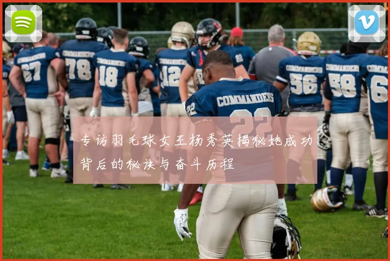 专访羽毛球女王杨秀英揭秘她成功背后的秘诀与奋斗历程