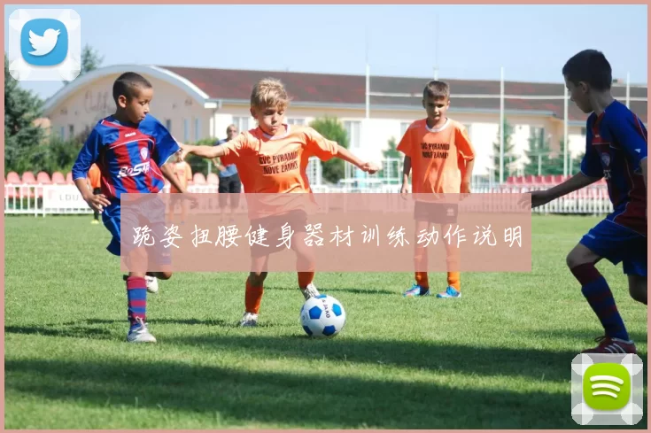 跪姿扭腰健身器材训练动作说明