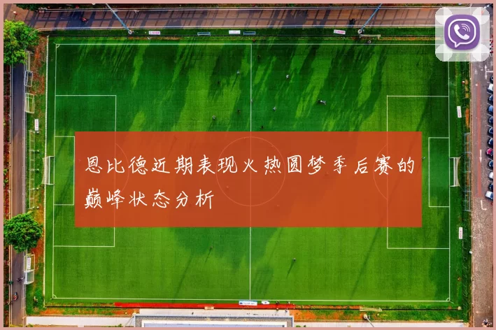恩比德近期表现火热圆梦季后赛的巅峰状态分析
