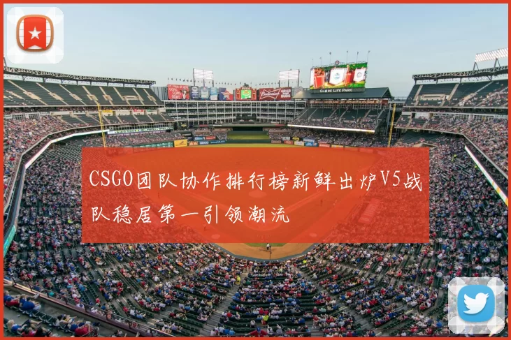 CSGO团队协作排行榜新鲜出炉V5战队稳居第一引领潮流
