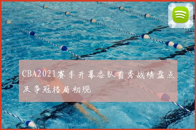 CBA2021赛季开幕各队首秀战绩盘点及争冠格局初现