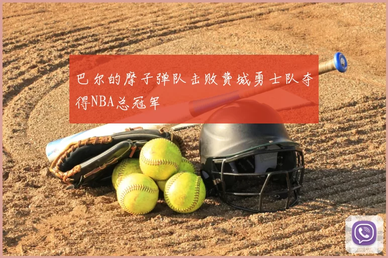 巴尔的摩子弹队击败费城勇士队夺得NBA总冠军