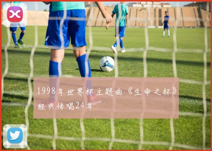 1998年世界杯主题曲《生命之杯》经典传唱24年