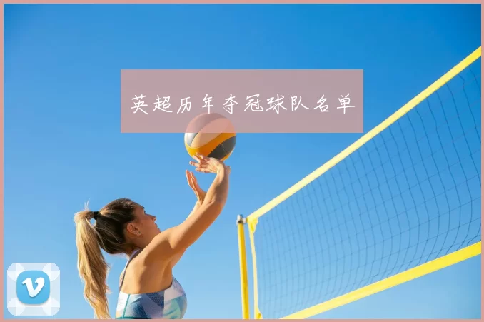 英超历年夺冠球队名单