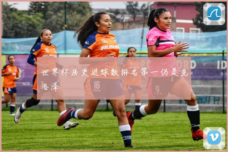 世界杯历史进球数排名第一仍是克洛泽