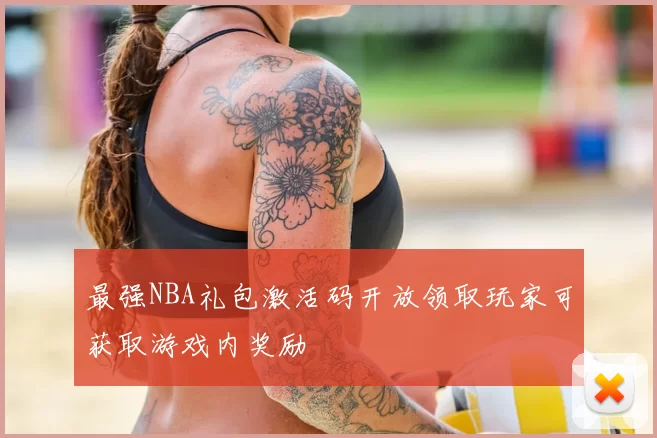 最强NBA礼包激活码开放领取玩家可获取游戏内奖励