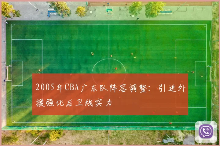 2005年CBA广东队阵容调整：引进外援强化后卫线实力