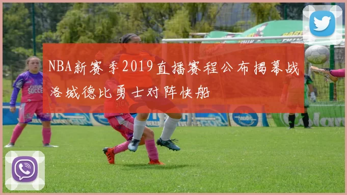 NBA新赛季2019直播赛程公布揭幕战洛城德比勇士对阵快船