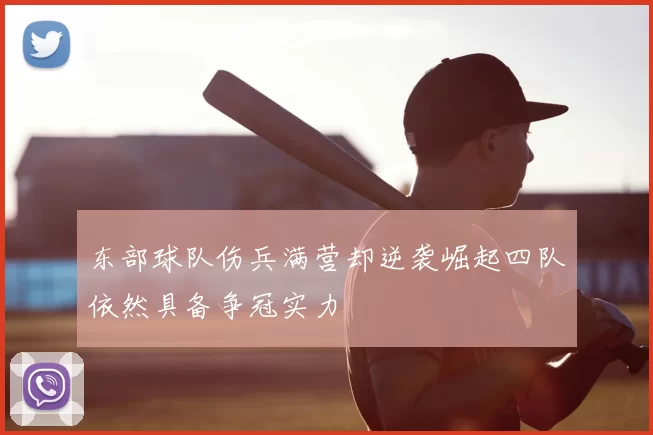 东部球队伤兵满营却逆袭崛起四队依然具备争冠实力