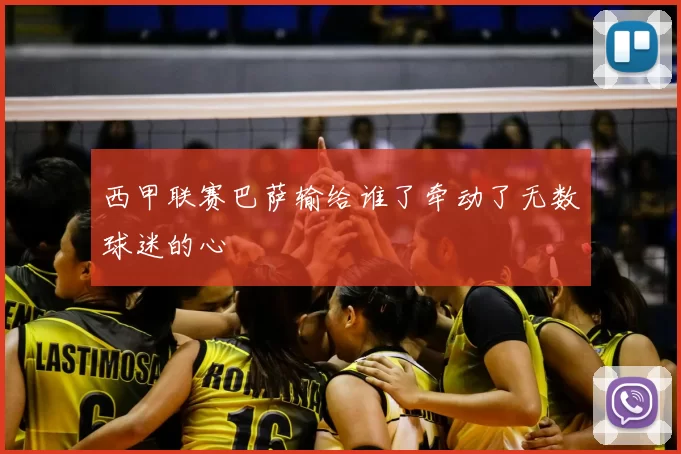西甲联赛巴萨输给谁了牵动了无数球迷的心