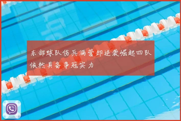 东部球队伤兵满营却逆袭崛起四队依然具备争冠实力