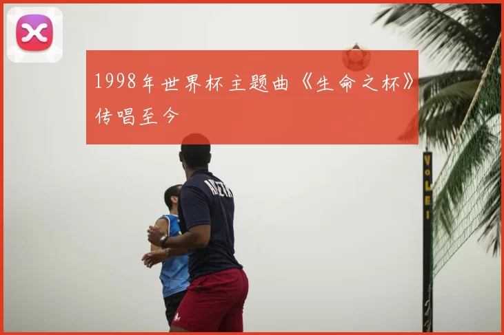 1998年世界杯主题曲《生命之杯》传唱至今