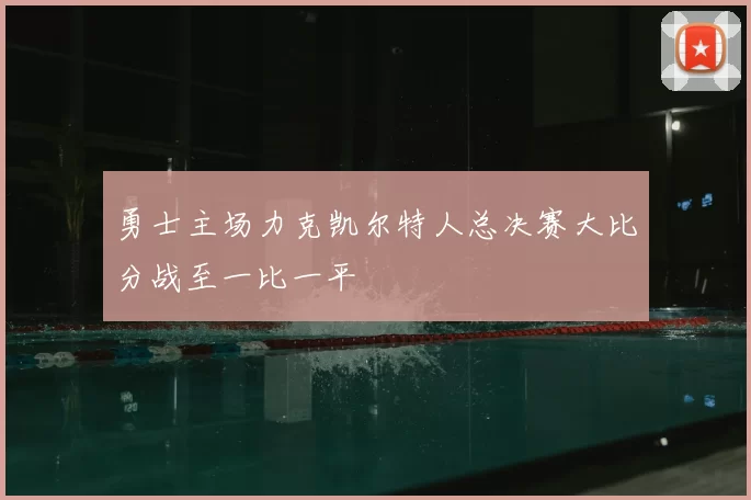 勇士主场力克凯尔特人总决赛大比分战至一比一平