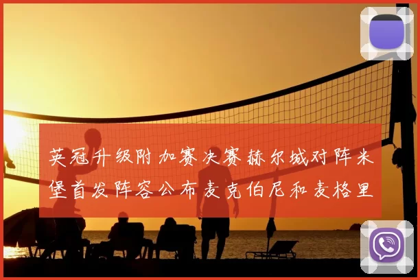 英冠升级附加赛决赛赫尔城对阵米堡首发阵容公布麦克伯尼和麦格里出战
