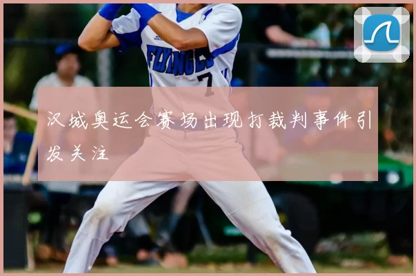 汉城奥运会赛场出现打裁判事件引发关注