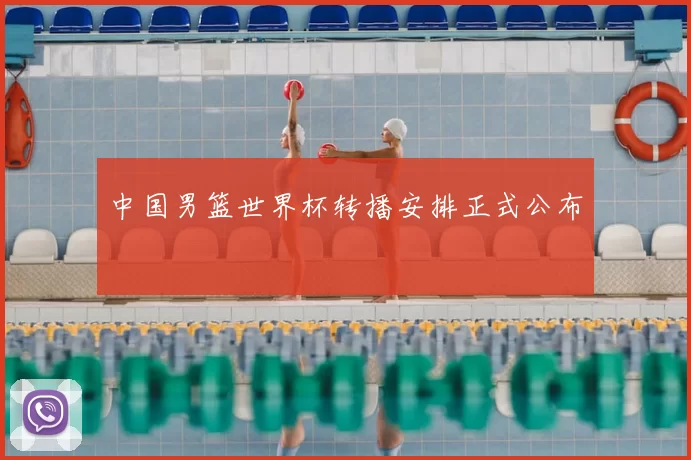 中国男篮世界杯转播安排正式公布