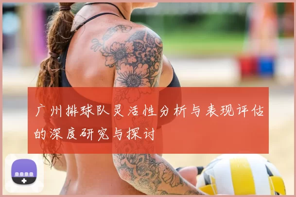 广州排球队灵活性分析与表现评估的深度研究与探讨