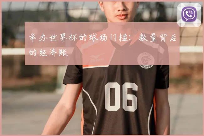 举办世界杯的球场门槛:数量背后的经济账