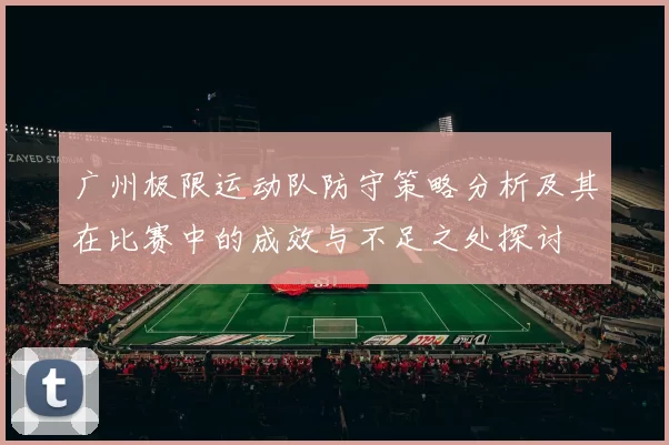 广州极限运动队防守策略分析及其在比赛中的成效与不足之处探讨