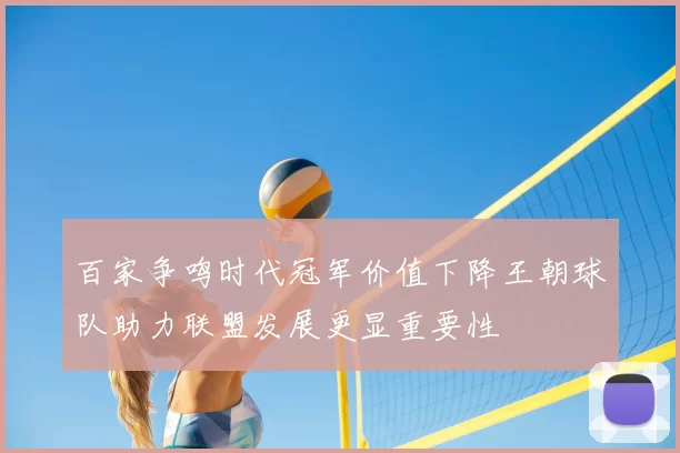 百家争鸣时代冠军价值下降王朝球队助力联盟发展更显重要性