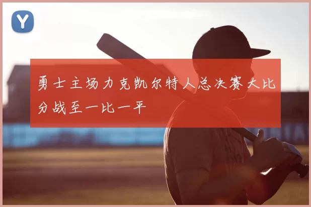 勇士主场力克凯尔特人总决赛大比分战至一比一平