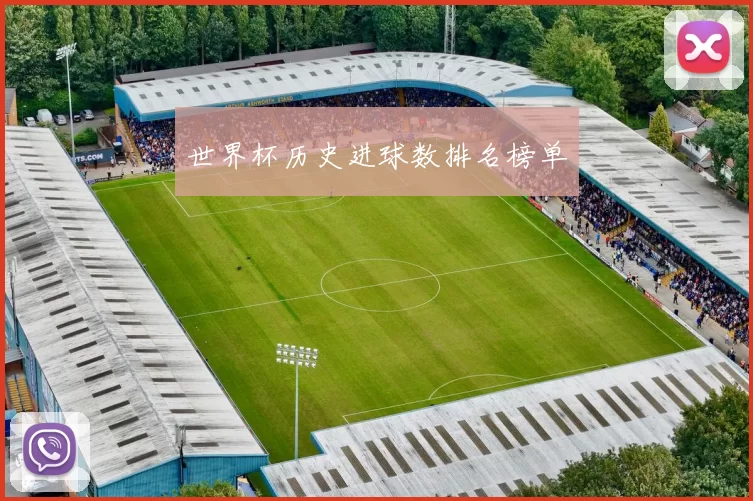 世界杯历史进球数排名榜单