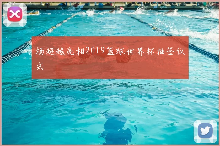 杨超越亮相2019篮球世界杯抽签仪式