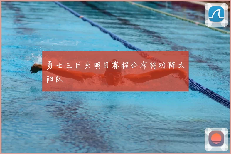 勇士三巨头明日赛程公布将对阵太阳队