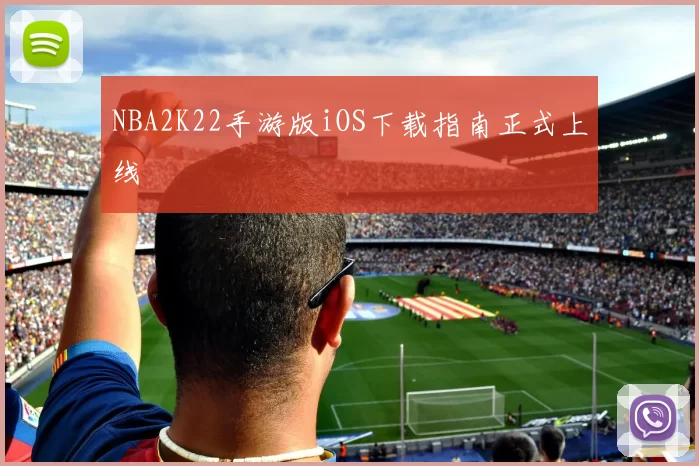 NBA2K22手游版iOS下载指南正式上线